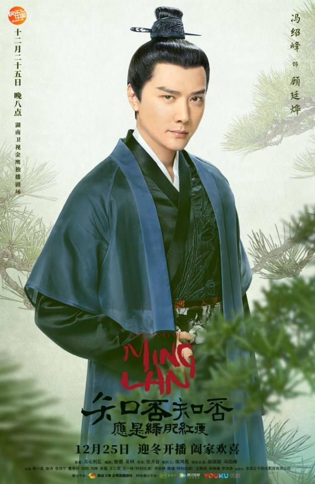 ละคร หมิงหลาน The Story Of Ming Lan 《知否知否应是绿肥红瘦》 2017 2