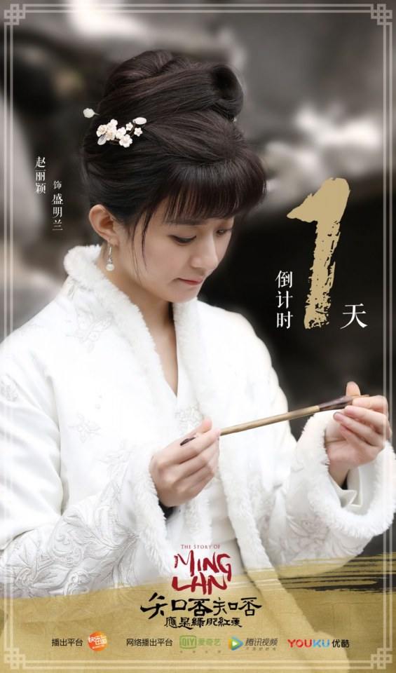 ละคร หมิงหลาน The Story Of Ming Lan 《知否知否应是绿肥红瘦》 2017 3