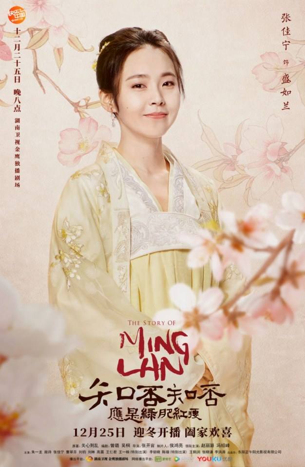 ละคร หมิงหลาน The Story Of Ming Lan 《知否知否应是绿肥红瘦》 2017 4