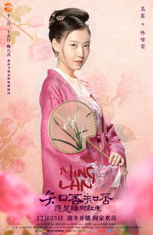 ละคร หมิงหลาน The Story Of Ming Lan 《知否知否应是绿肥红瘦》 2017 4