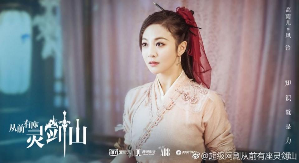 ละคร  ตำนานหุบเขากระบี่วิญญาณ CONG QIAN YOU ZUO LING JIAN SHAN 《从前有座灵剑山》 2018
