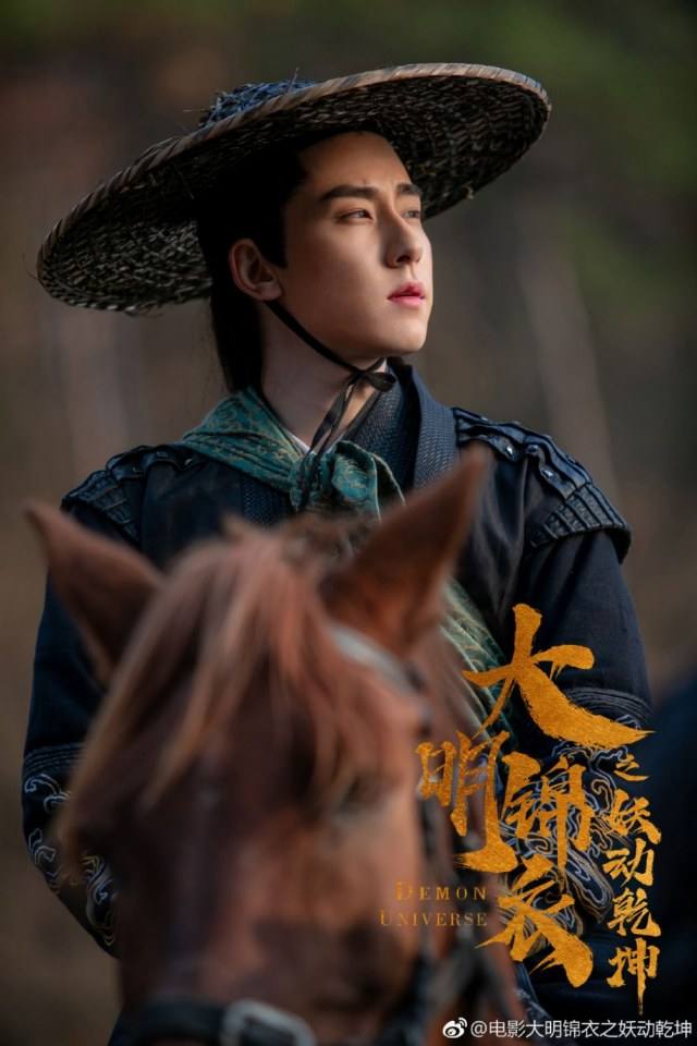 ภาพยนตร์ Demon Universe 《大明锦衣之妖动乾坤》 2018