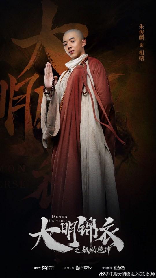 ภาพยนตร์ Demon Universe 《大明锦衣之妖动乾坤》 2018