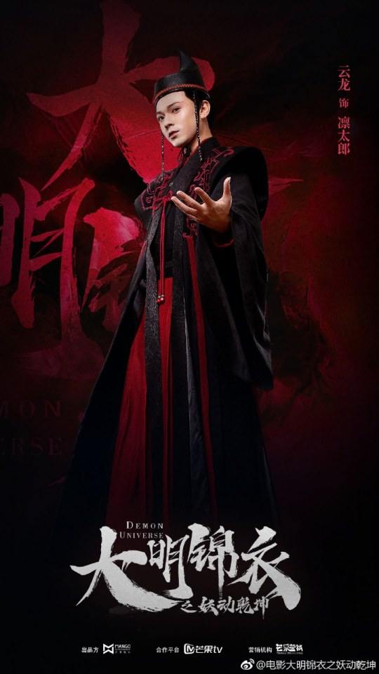 ภาพยนตร์ Demon Universe 《大明锦衣之妖动乾坤》 2018