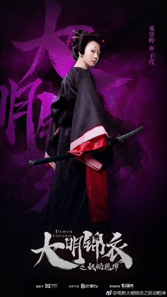 ภาพยนตร์ Demon Universe 《大明锦衣之妖动乾坤》 2018