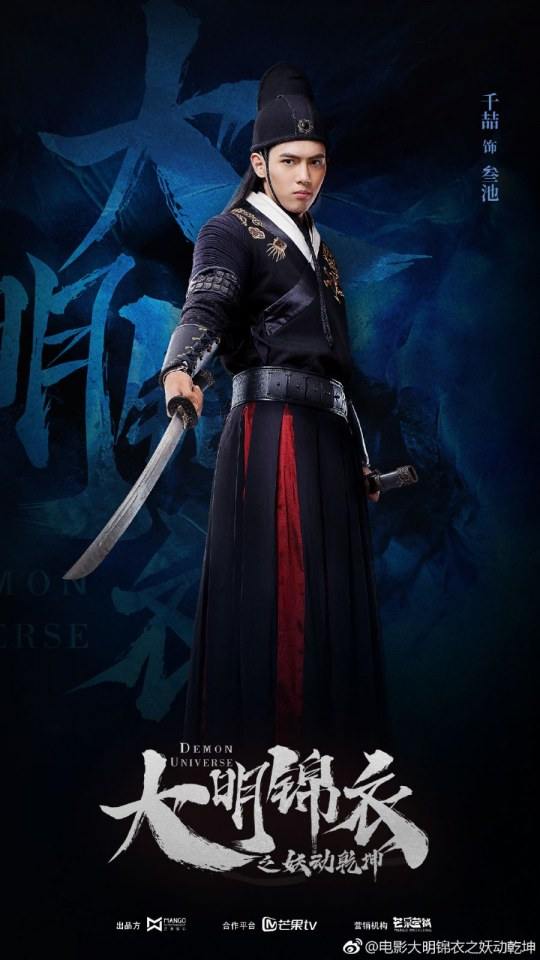 ภาพยนตร์ Demon Universe 《大明锦衣之妖动乾坤》 2018