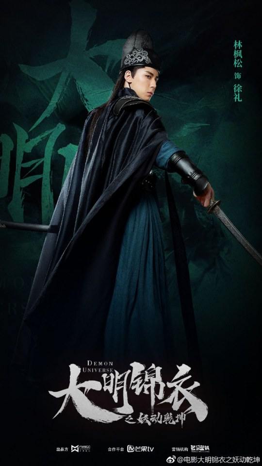 ภาพยนตร์ Demon Universe 《大明锦衣之妖动乾坤》 2018