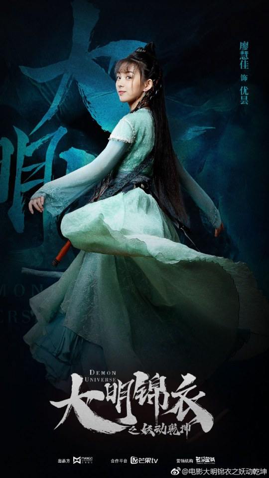 ภาพยนตร์ Demon Universe 《大明锦衣之妖动乾坤》 2018