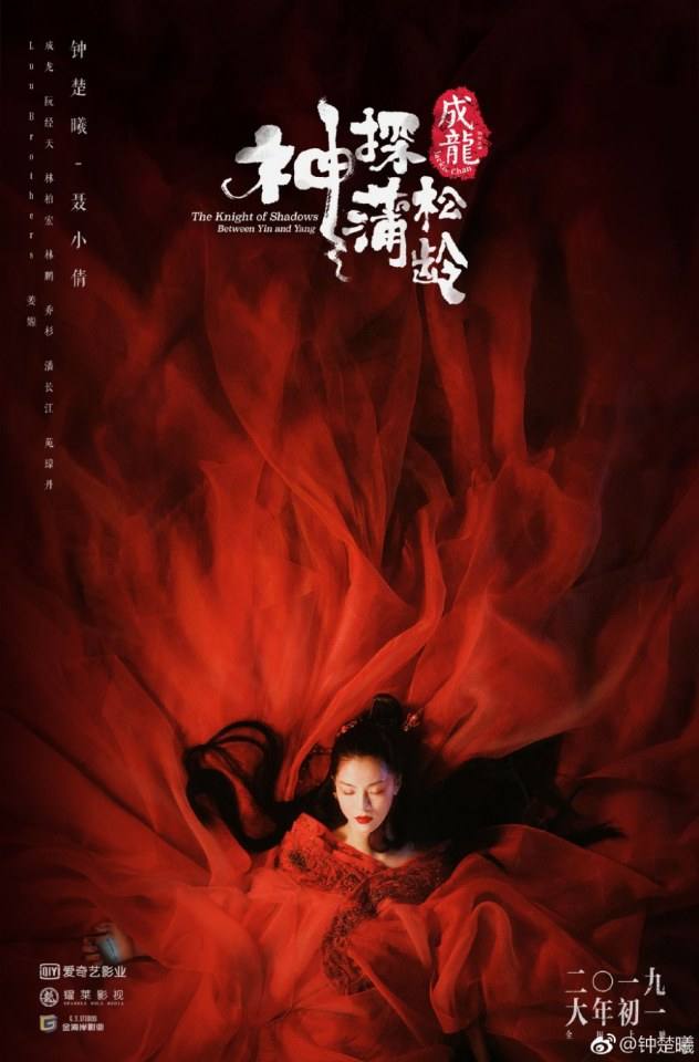 ภาพยนตร์ The Knight of Shadows - Between Yin and Yang 《神探蒲松龄之兰若仙踪》 2018 2