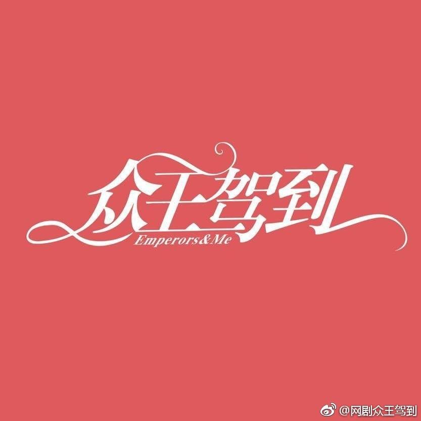 ละคร จักรพรรติท่องเวลา Emperors & Me 《众王驾到》 2019 9 มกราคมนี้