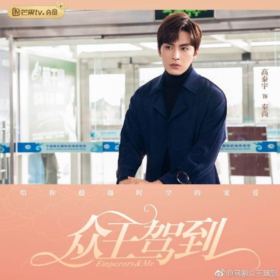 ละคร จักรพรรติท่องเวลา Emperors & Me 《众王驾到》 2019 9 มกราคมนี้