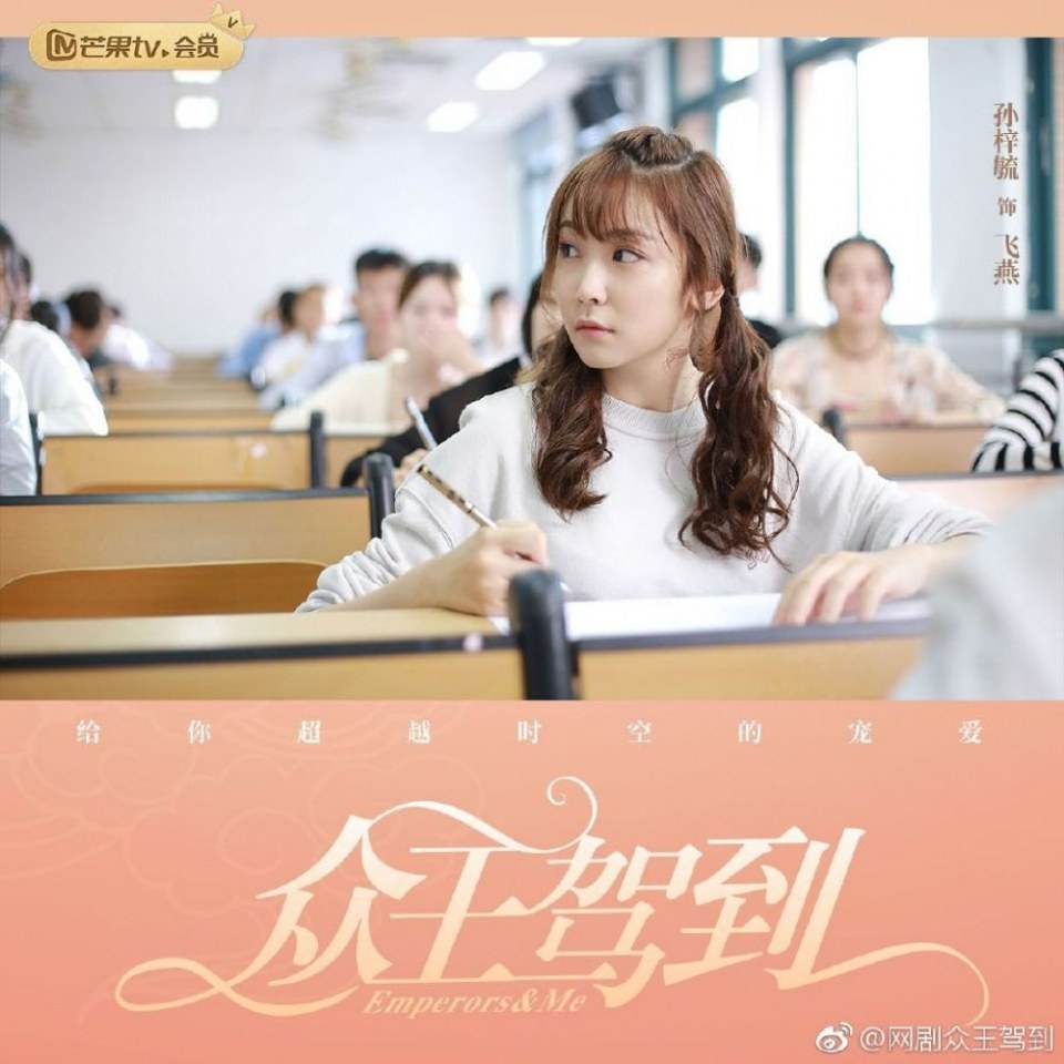 ละคร จักรพรรติท่องเวลา Emperors & Me 《众王驾到》 2019 9 มกราคมนี้