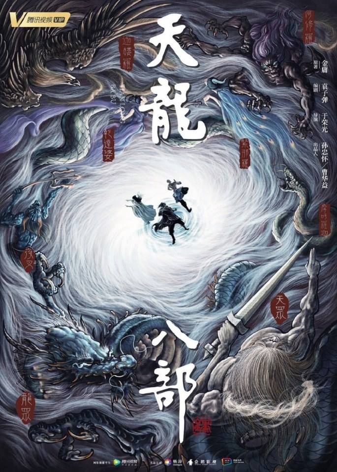 ละคร แปดเทพอสูรมังกรฟ้า 2019 Tian Long Ba Bu 《天龙八部》 2019