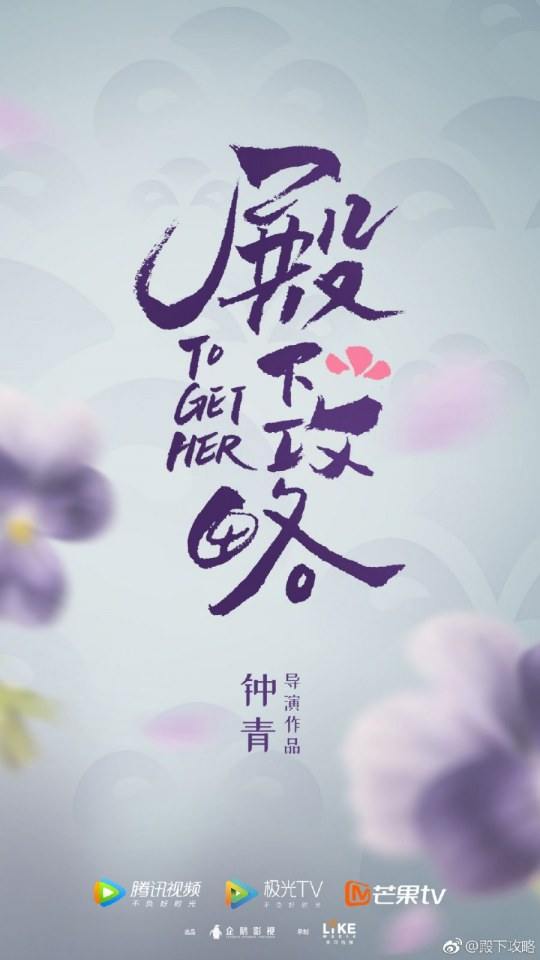 ละคร To get her 《殿下攻略》 2019