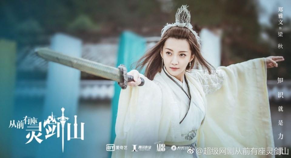 ละคร  ตำนานหุบเขากระบี่วิญญาณ CONG QIAN YOU ZUO LING JIAN SHAN 《从前有座灵剑山》 2018 2