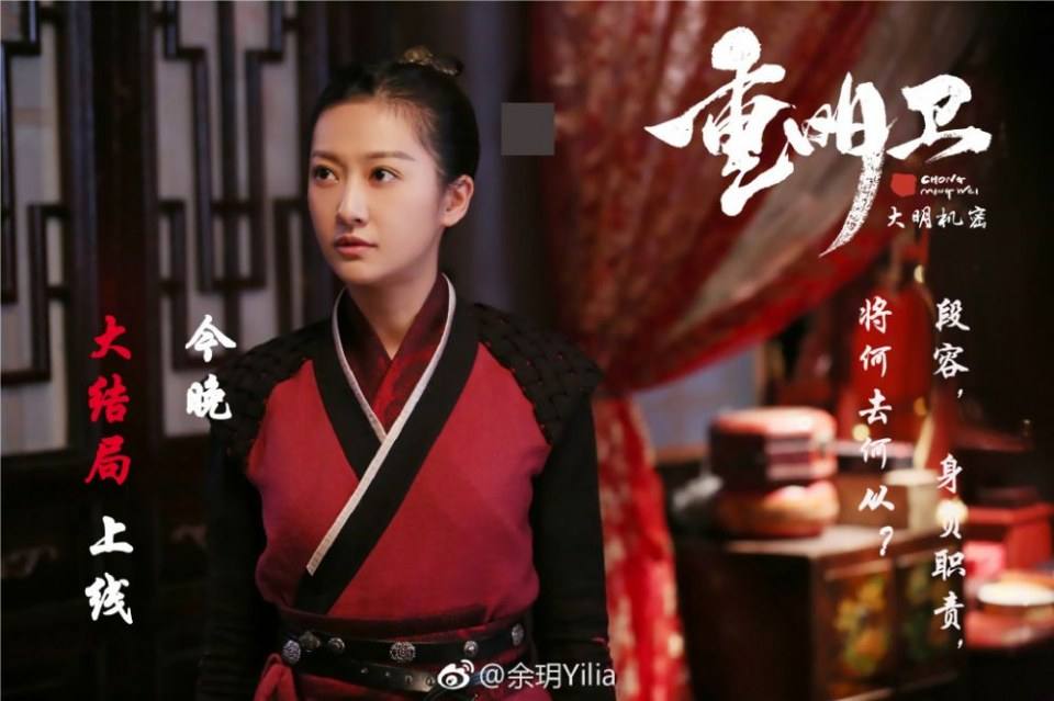 ละคร ปริศนาลับราชวงศ์หมิง Zhong Ming Wei: Da Ming Ji Mi 《重明卫：大明机密》 2018 3