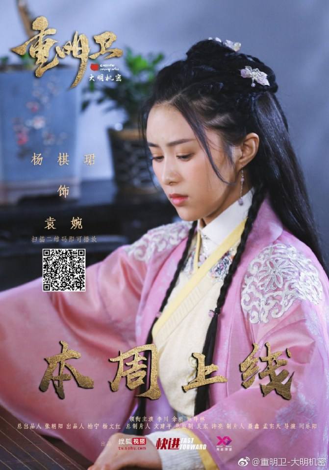 ละคร ปริศนาลับราชวงศ์หมิง Zhong Ming Wei: Da Ming Ji Mi 《重明卫：大明机密》 2018 3