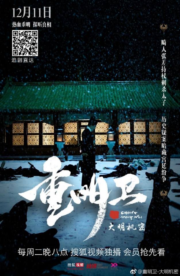 ละคร ปริศนาลับราชวงศ์หมิง Zhong Ming Wei: Da Ming Ji Mi 《重明卫：大明机密》 2018 3
