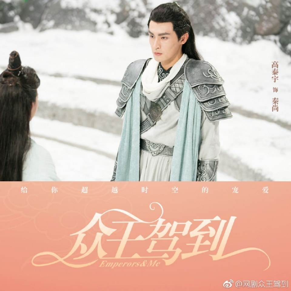 ละคร จักรพรรติท่องเวลา Emperors & Me 《众王驾到》 2019  2