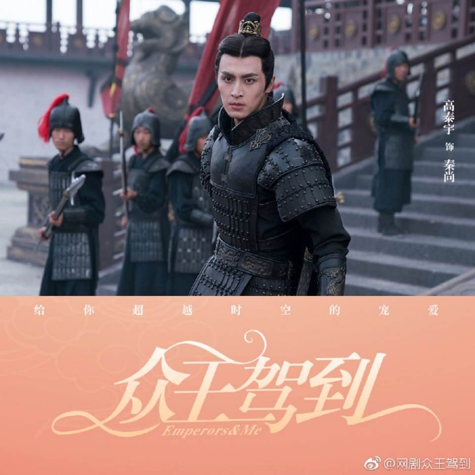 ละคร จักรพรรติท่องเวลา Emperors & Me 《众王驾到》 2019  2