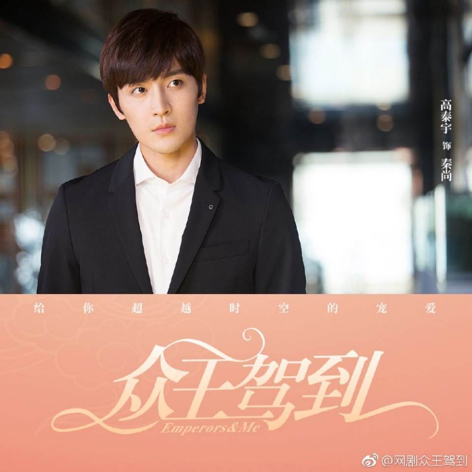 ละคร จักรพรรติท่องเวลา Emperors & Me 《众王驾到》 2019  2