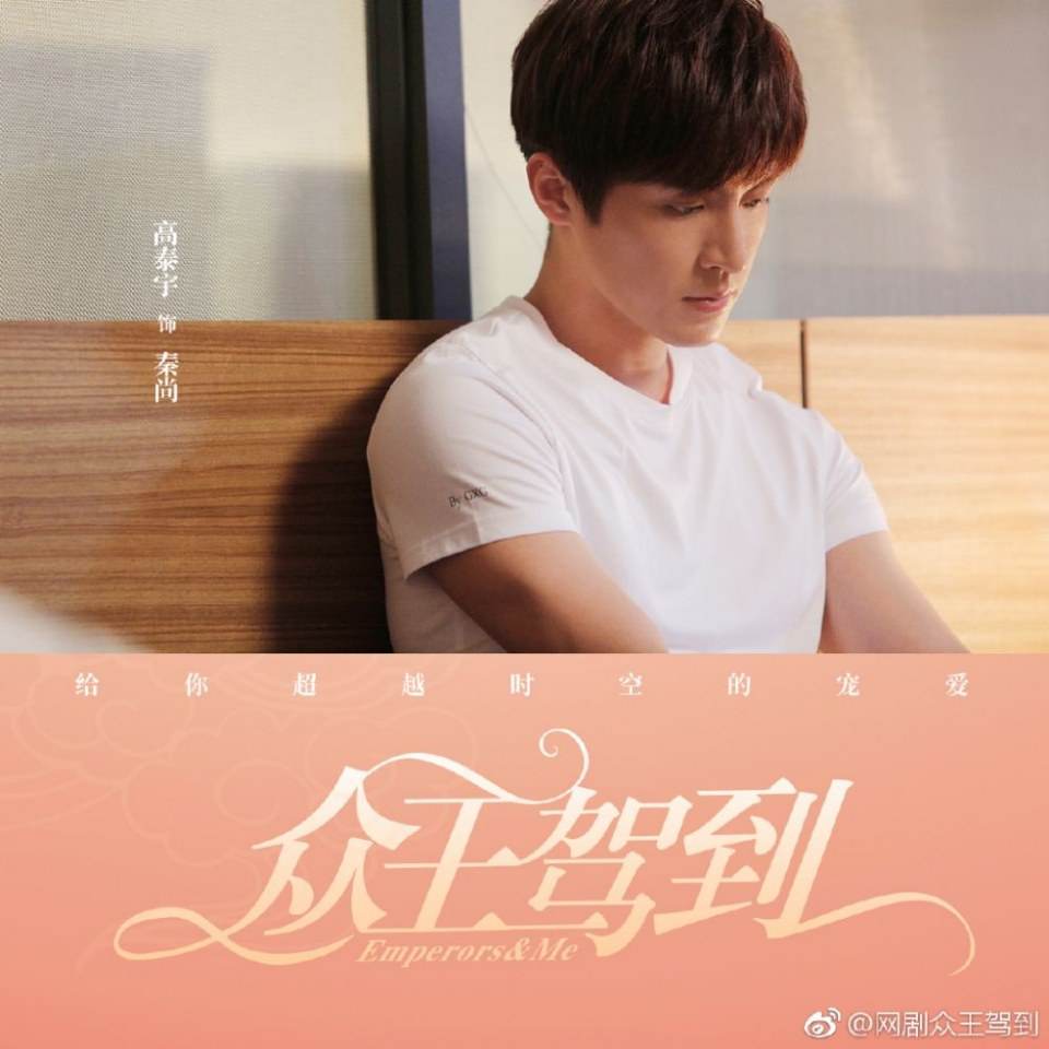 ละคร จักรพรรติท่องเวลา Emperors & Me 《众王驾到》 2019  2