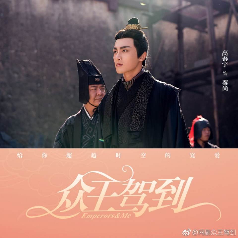 ละคร จักรพรรติท่องเวลา Emperors & Me 《众王驾到》 2019  2