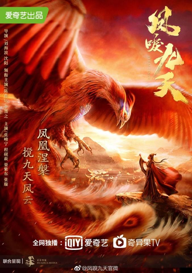 ละคร หงส์คืนฟ้า Renascence 《凤唳九天》 2018 2