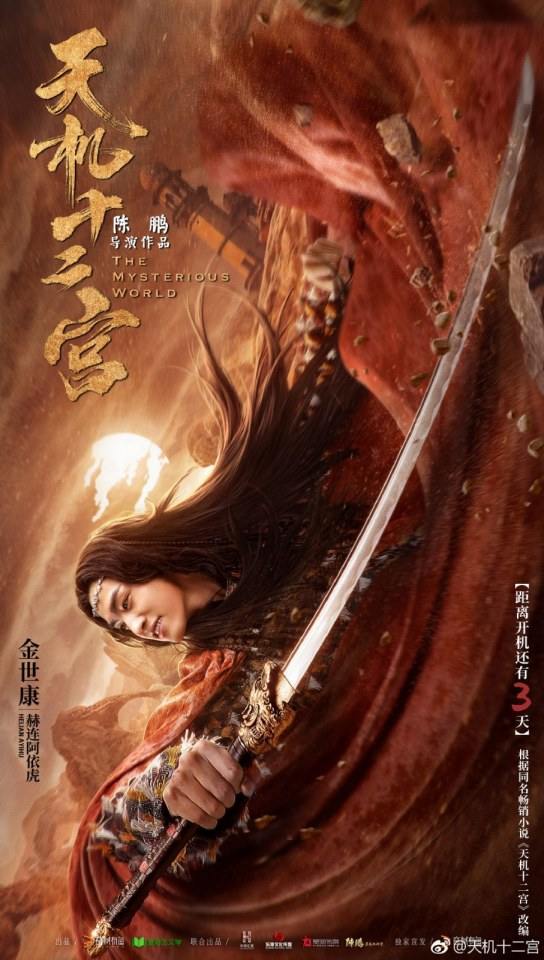 ละคร 12 วังเทพลึกลับ The mysterious world 《天机十二宫》 2019