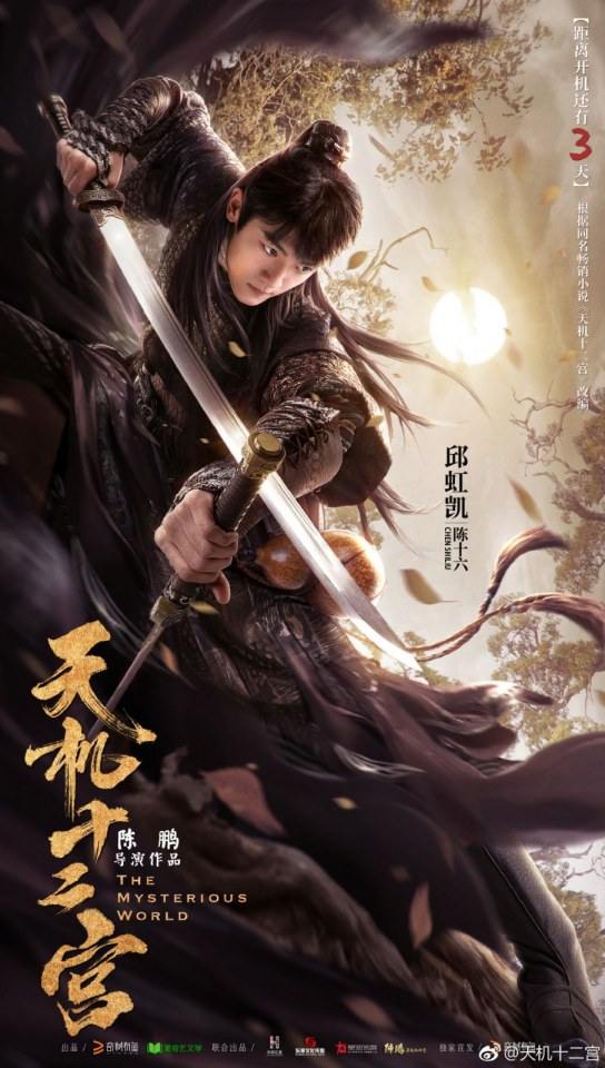ละคร 12 วังเทพลึกลับ The mysterious world 《天机十二宫》 2019