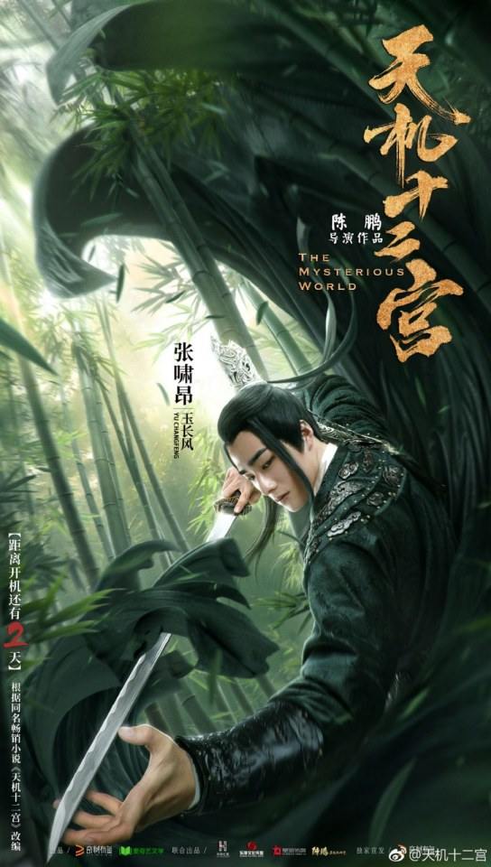 ละคร 12 วังเทพลึกลับ The mysterious world 《天机十二宫》 2019