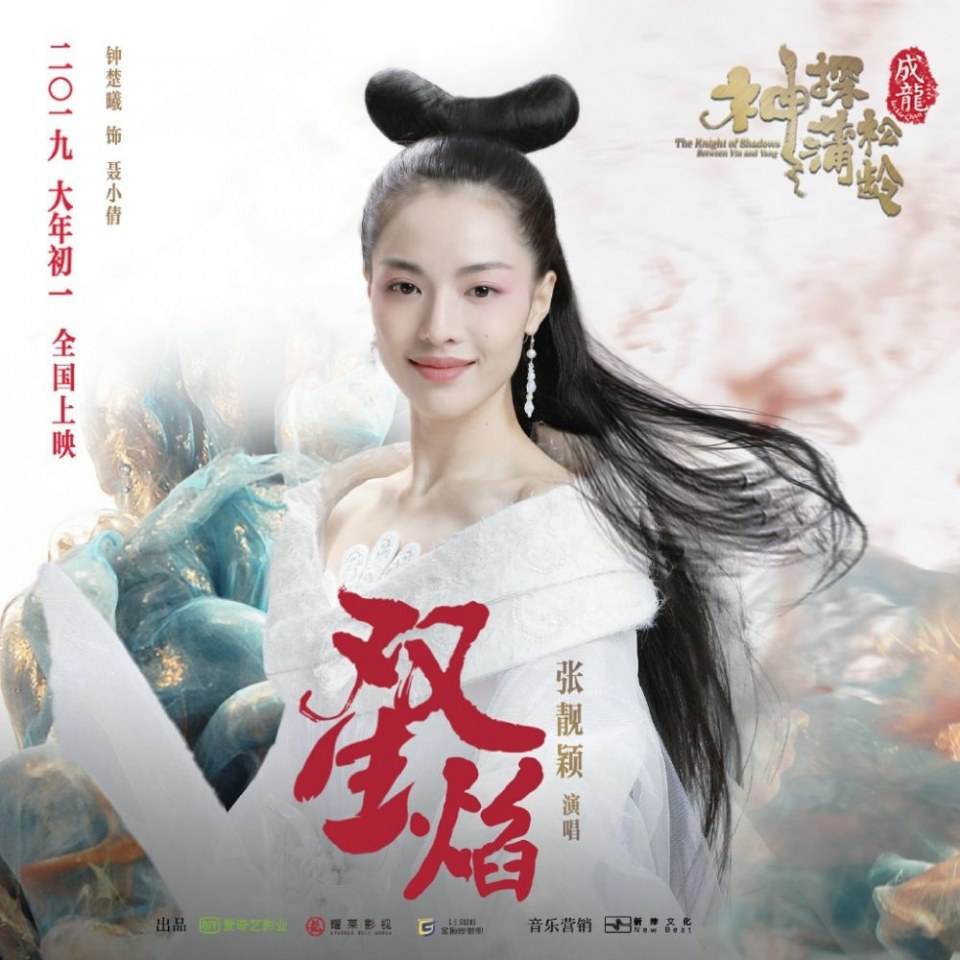 ภาพยนตร์ The Knight of Shadows - Between Yin and Yang 《神探蒲松龄之兰若仙踪》 2018 3
