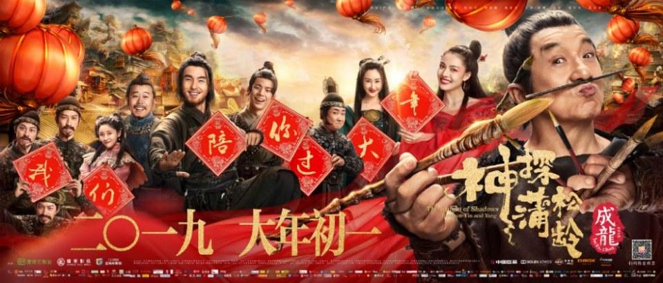 ภาพยนตร์ The Knight of Shadows - Between Yin and Yang 《神探蒲松龄之兰若仙踪》 2018 3