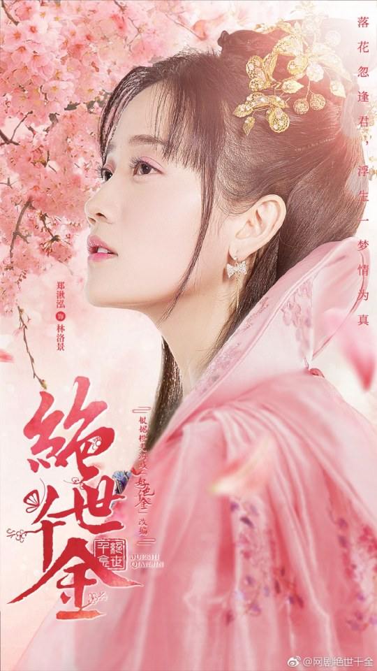 ละคร JUESHI QIANJIN 《好色千金》 2019 2