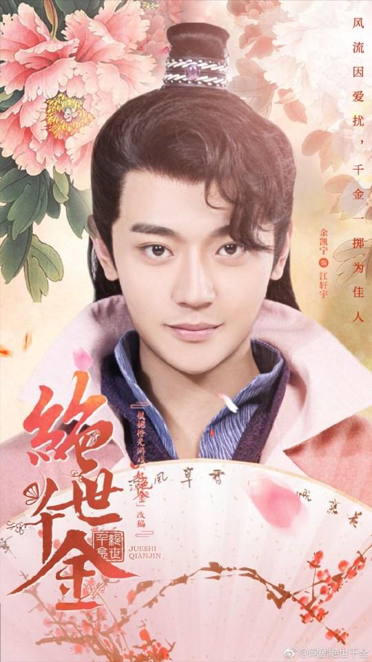 ละคร JUESHI QIANJIN 《好色千金》 2019 2