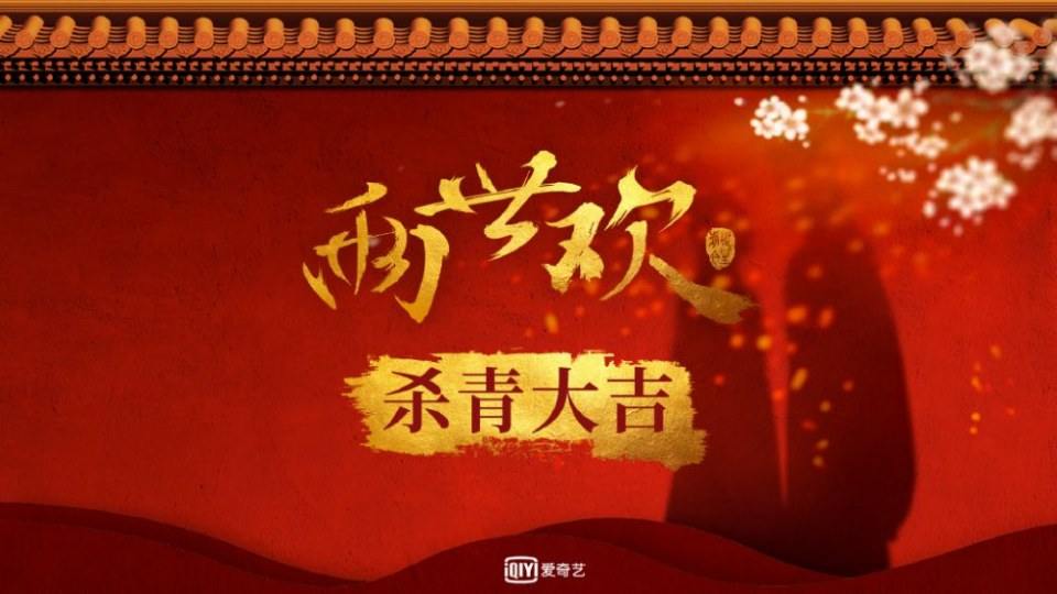 ละคร  PAST LIFE ABD LIFE 《两世欢》 2018