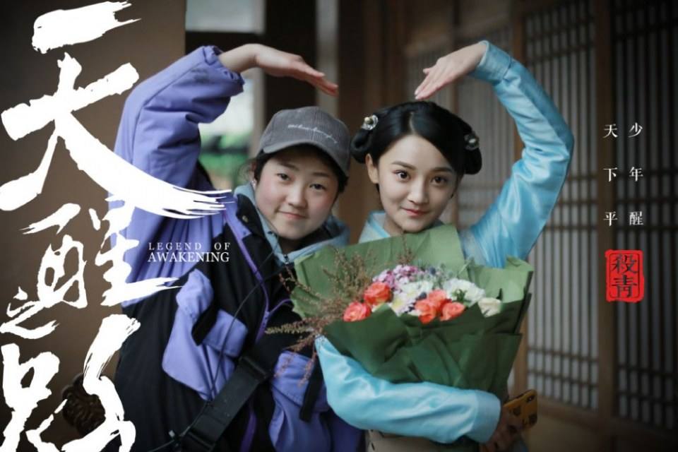 ละคร Legend Of Awakening 《天醒之路》 2018 3