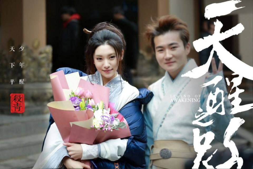 ละคร Legend Of Awakening 《天醒之路》 2018 3
