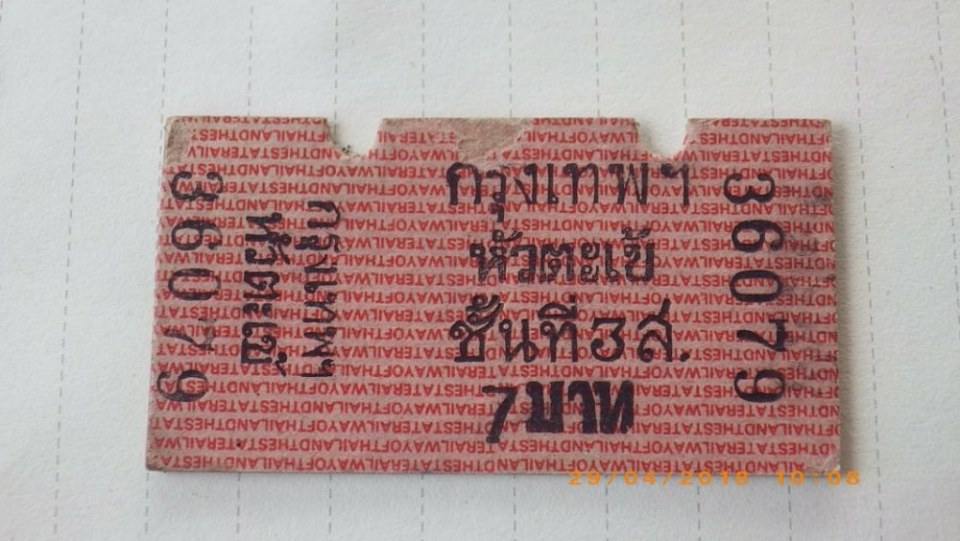 ตั๋วรถไฟยุคเก่า