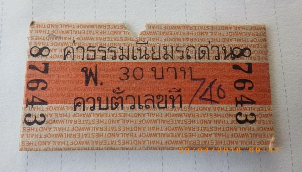 ตั๋วรถไฟยุคเก่า