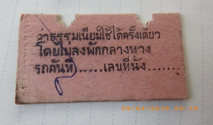 ตั๋วรถไฟยุคเก่า