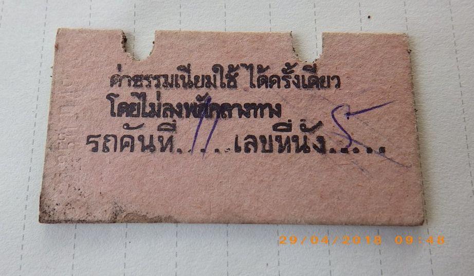 ตั๋วรถไฟยุคเก่า
