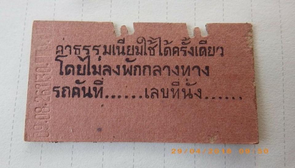 ตั๋วรถไฟยุคเก่า