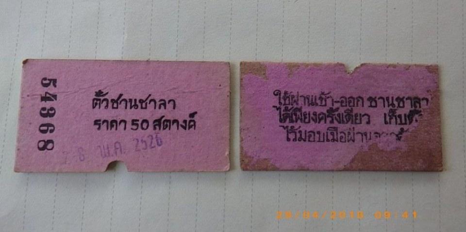 ใช้ที่หัวลำโพง เมื่อไปส่งญาติขึ้นรถไฟ