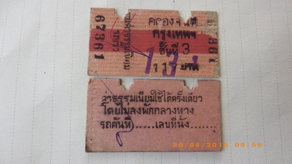 ตั๋วรถไฟยุคเก่า