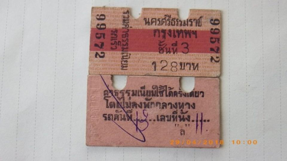 ตั๋วรถไฟยุคเก่า