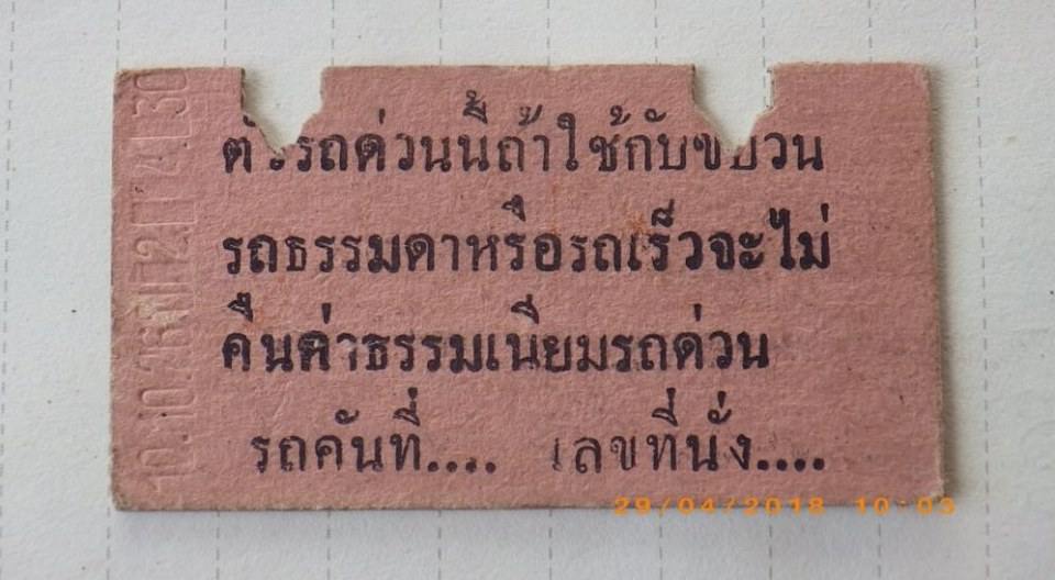 ตั๋วรถไฟยุคเก่า