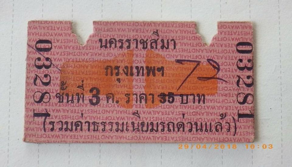 ตั๋วรถไฟยุคเก่า