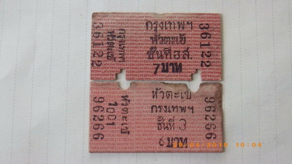 ตั๋วรถไฟยุคเก่า