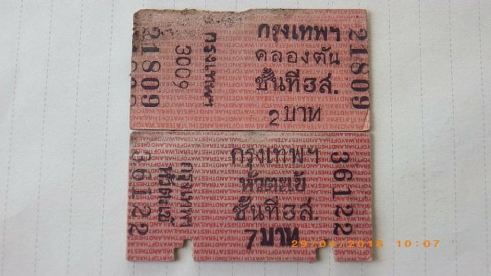 ตั๋วรถไฟยุคเก่า
